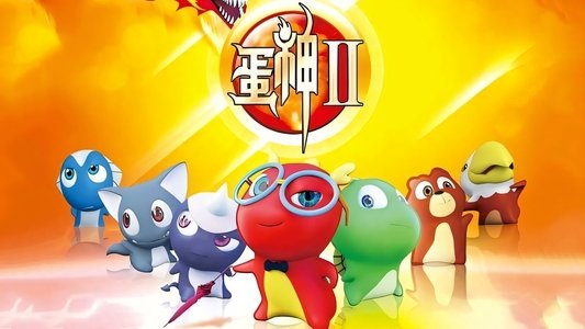 蛋神Ⅱ