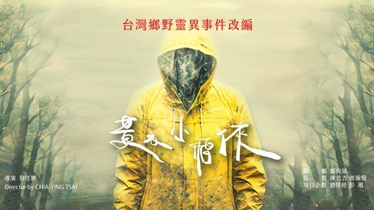 山忌 黃衣小飛俠