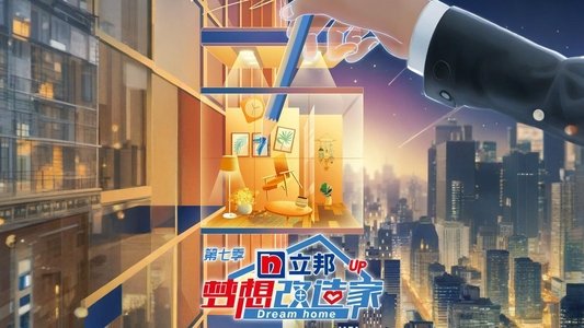 梦想改造家