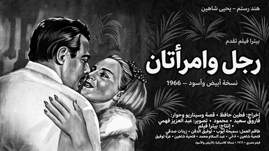رجل وامرأتان
