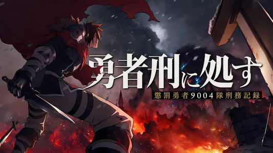 勇者刑に処す 懲罰勇者9004隊刑務記録