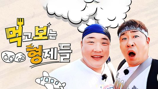 먹고 보는 형제들