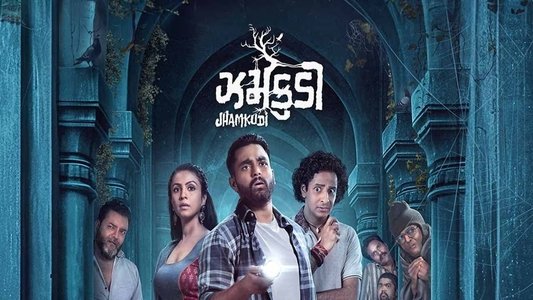 ઝમકુડી