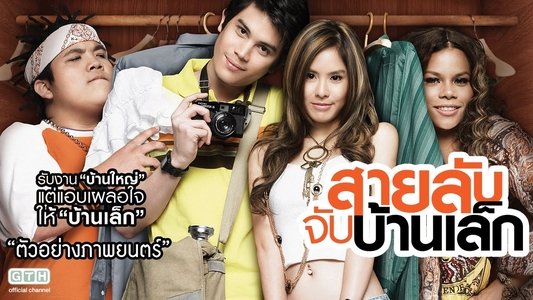 สายลับจับบ้านเล็ก