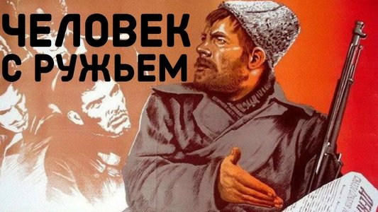 Человек с ружьем