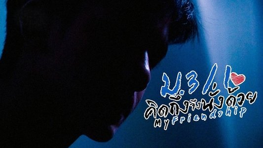 My Friendship ม.3/1 คิดถึงจึงนั่งด้วย