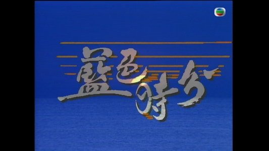 蓝色时分
