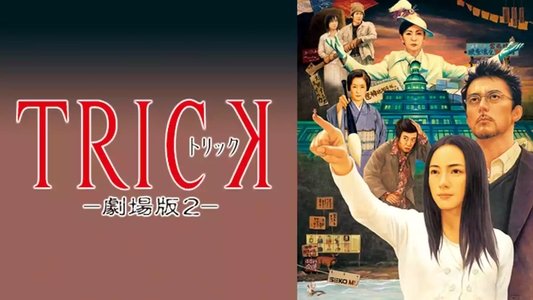 トリック劇場版2