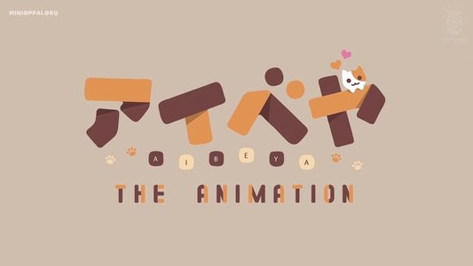 アイベヤ The Animation