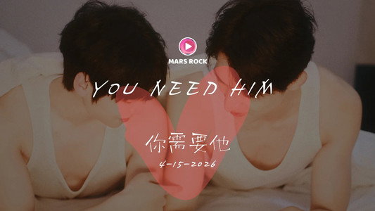 你需要他