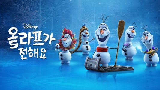 Olaf Presents