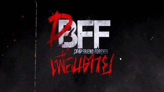 เพื่อน ตาย DFF