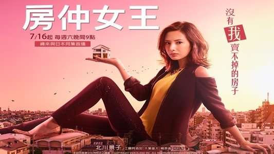 家売るオンナ