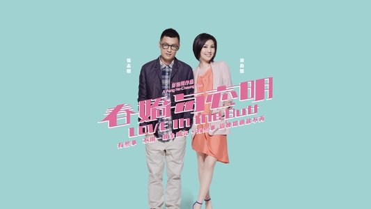 春嬌與志明