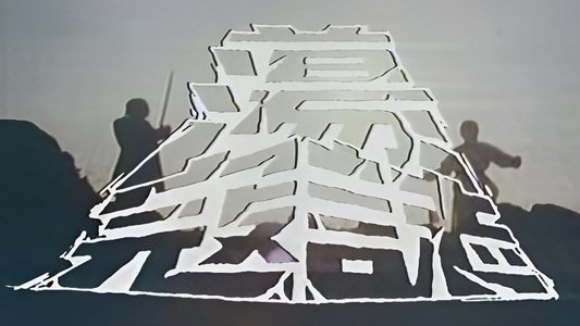 蕩寇誌