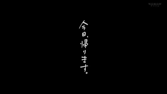 今日、帰ります