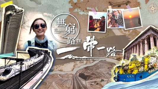 無窮之路