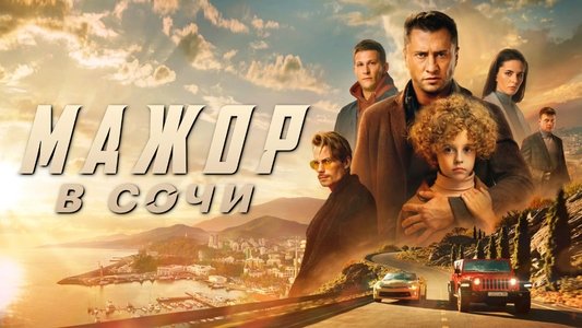 Мажор в Сочи