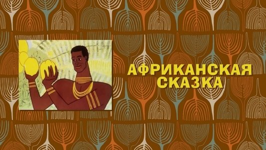 Африканская сказка