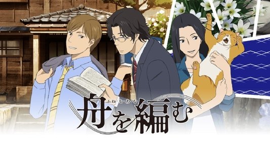 舟を編む