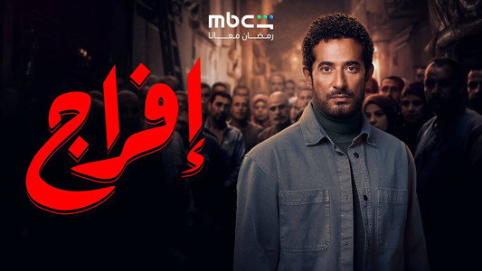 إفراج
