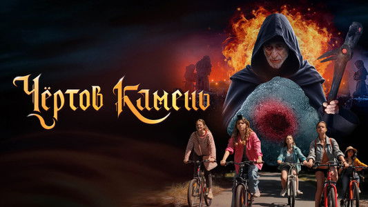 Чёртов камень