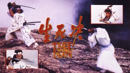 生死決