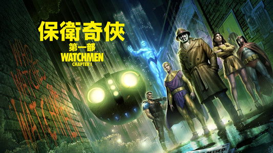 Watchmen: Chapter I