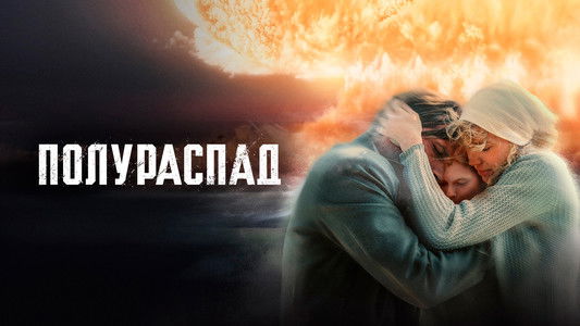 Полураспад