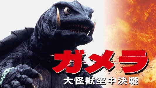 ガメラ 大怪獣空中決戦