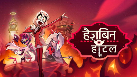 Hazbin Hotel