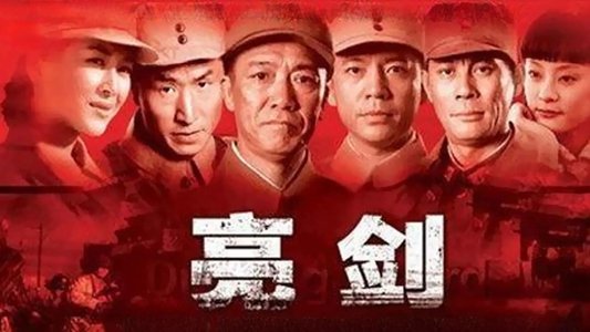亮剑