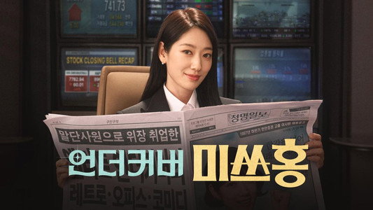 언더커버 미쓰홍