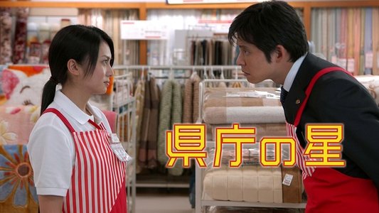 県庁の星
