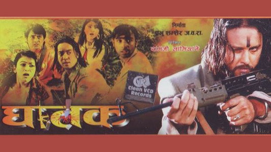 घातक 'The Thriller'