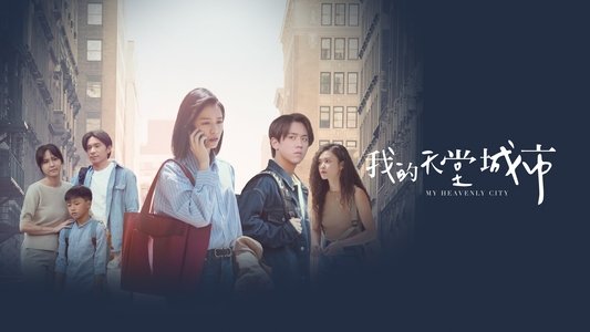 我的天堂城市
