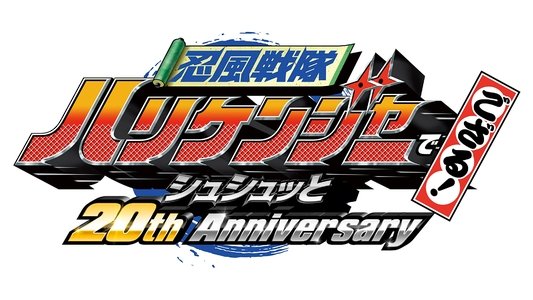 忍風戦隊ハリケンジャーでござる！シュシュッと20th Anniversary