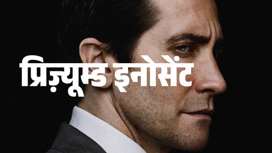 Presumed Innocent
