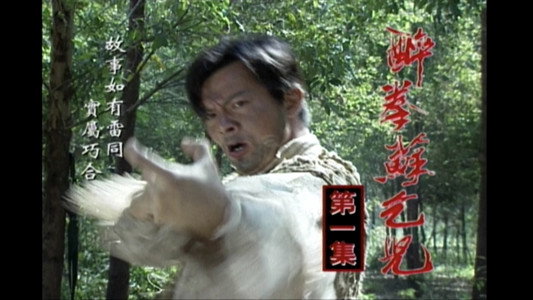 醉拳苏乞儿