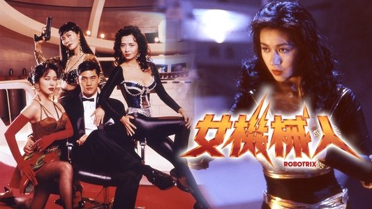 女機械人