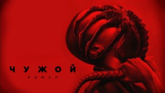 Alien: Romulus