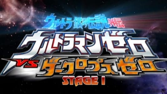 ウルトラ銀河伝説外伝 ウルトラマンゼロVSダークロプスゼロ STAGE I 衝突する宇宙