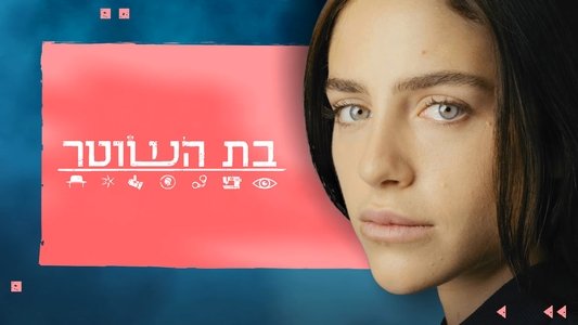 בת השוטר