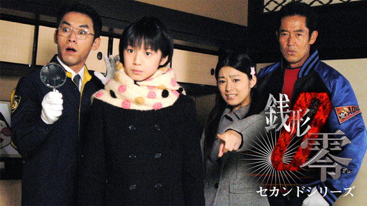 ケータイ刑事 銭形零