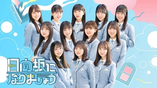 日向坂になりましょう