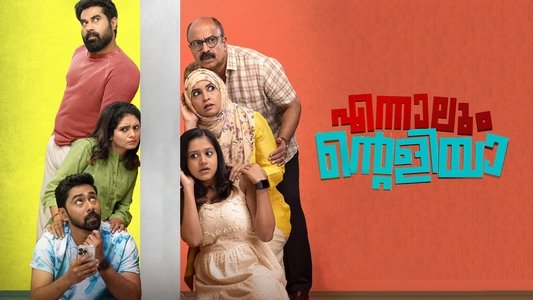 എന്നാലും എന്റെ അളിയാ