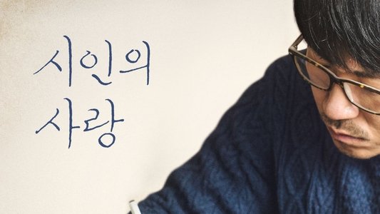 시인의 사랑