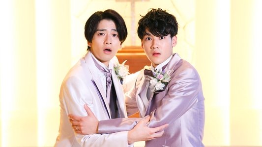 僕もアイツも新郎です。