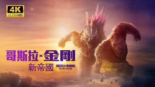 Godzilla x Kong: The New Empire