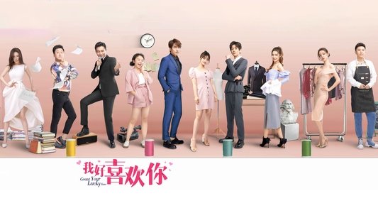 我好喜欢你